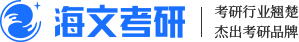 海文考研
